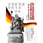 借鏡德國：一個台灣人的日耳曼觀察筆記