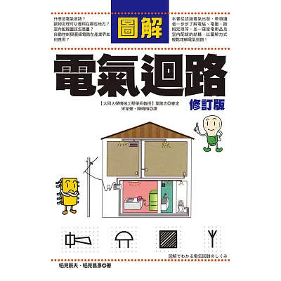 圖解電氣迴路(修訂版)
