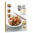 地瓜上菜:50道超人氣低卡無負擔食譜