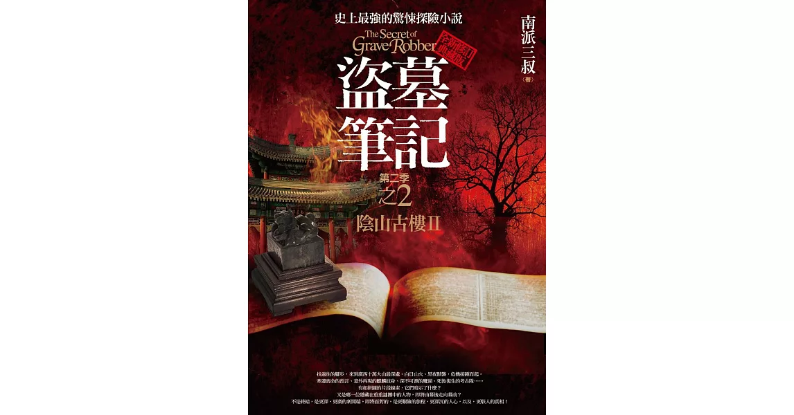 盜墓筆記第二季 之2:陰山古樓Ⅱ(全新書衣典藏版)