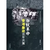 靜默革命：香港廉政百年共業