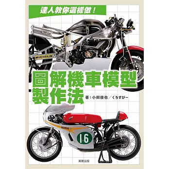 達人教你這樣做!:圖解機車模型製作法
