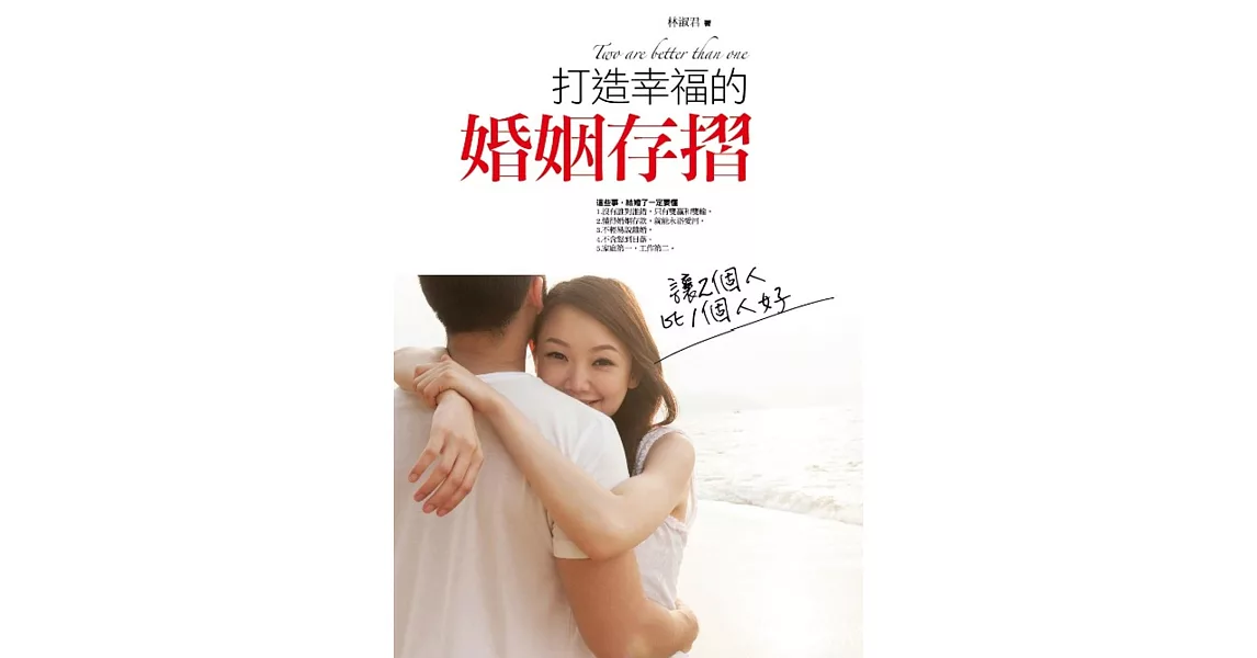 打造幸福的婚姻存摺