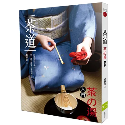 茶道(茶湯入門):跟著做就上手的第一本日本文化美學解析書