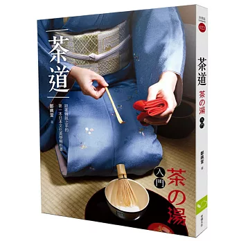 茶道（茶の湯入門）：跟著做就上手的第一本日本文化美學解析書