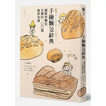 手繪麵包辭典：圖解與麵包有關100個的雜學知識