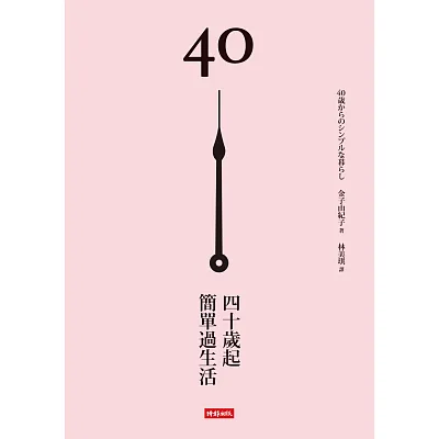 40歲起,簡單過生活