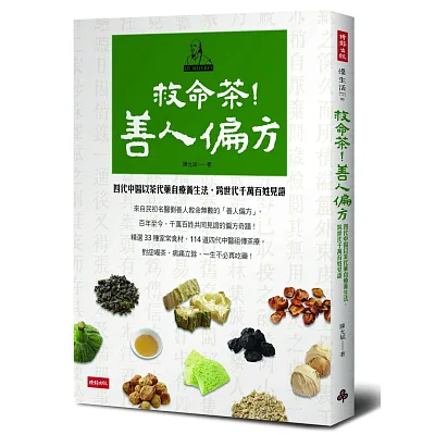 救命茶!善人偏方:四代中醫以茶代藥自療養生法,跨世代千萬百姓見證