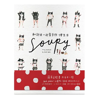 和舒皮一起愛手作、繪生活:就從最簡單的圓點、線條、格紋開始,一不小心畫出超生活感旅行手繪,做出超可愛居家小物!