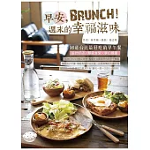 早安，Brunch!週末的幸福滋味：96道台北最好吃的早午餐