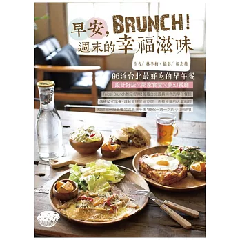 早安，Brunch！週末的幸福滋味：96道台北最好吃的早午餐