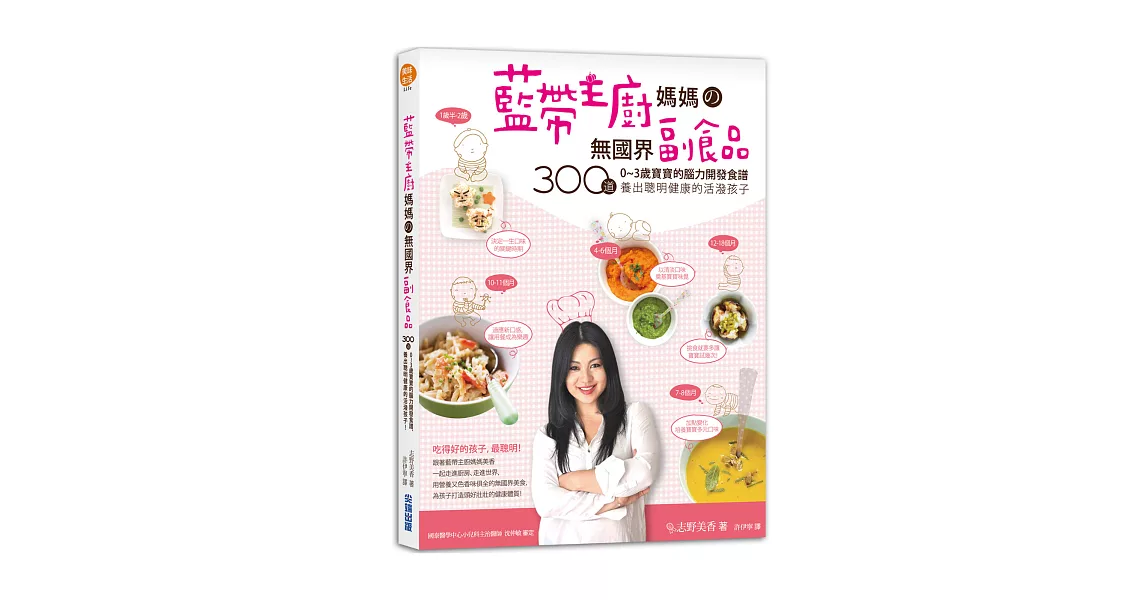 藍帶主廚媽媽的無國界副食品:300道0~3歲寶寶的腦力開發食譜,養出聰明健康的活潑孩子!