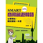 SMART商務旅遊韓語：從零開始，聽說讀寫一本通(附贈MP3 學習光碟)