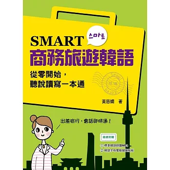 SMART商務旅遊韓語：從零開始，聽說讀寫一本通（附贈MP3 學習光碟）
