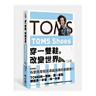 TOMS Shoes:穿一雙鞋,改變世界