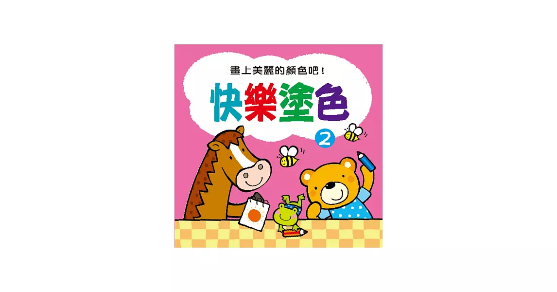 快樂塗色2