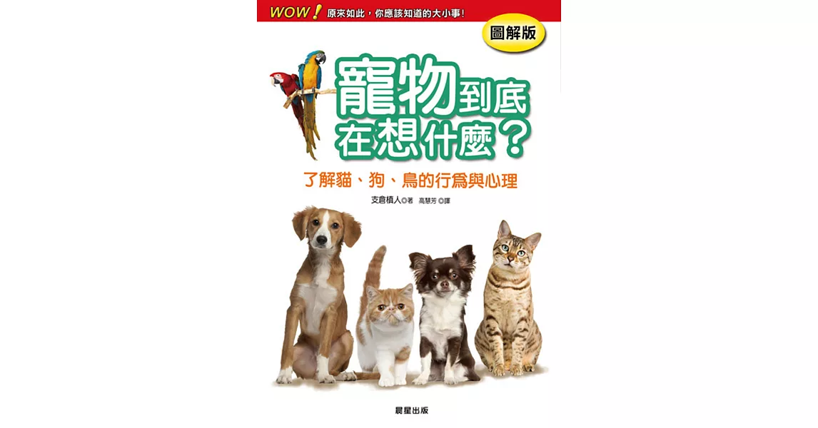 寵物到底在想什麼 了解貓 狗 鳥的行為與心理 近期銷售最快 痞客邦