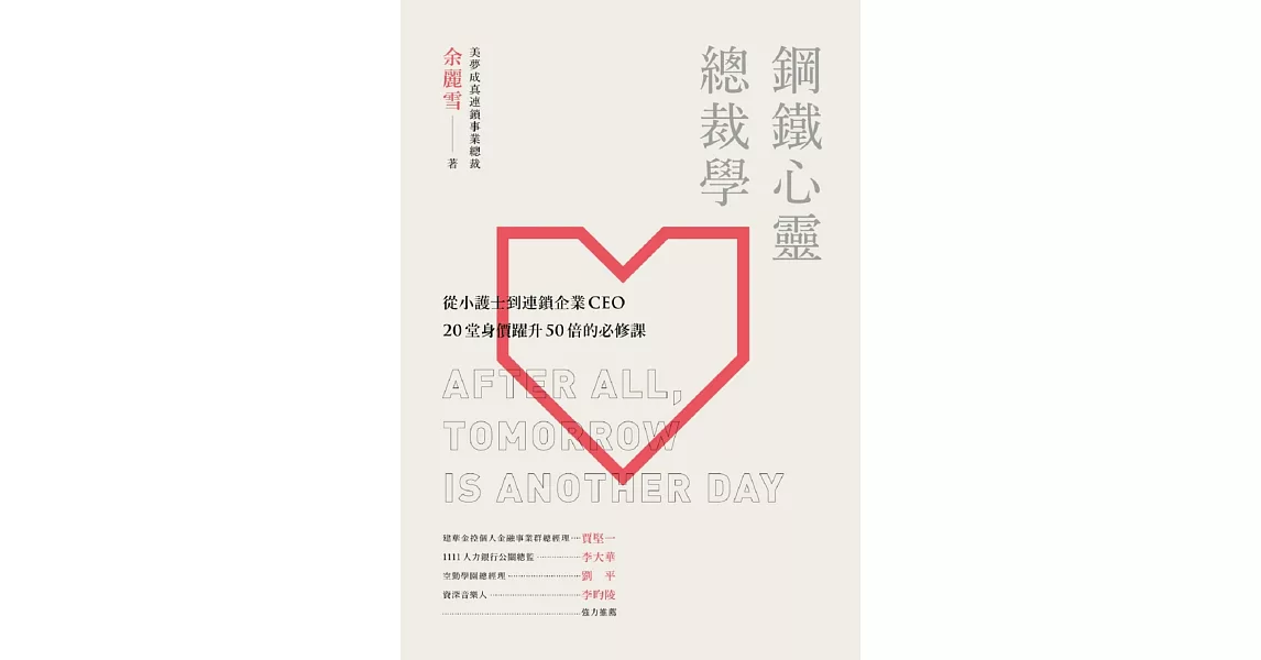 鋼鐵心靈總裁學:從小護士到連鎖企業CEO20堂身價躍升50倍的必修課