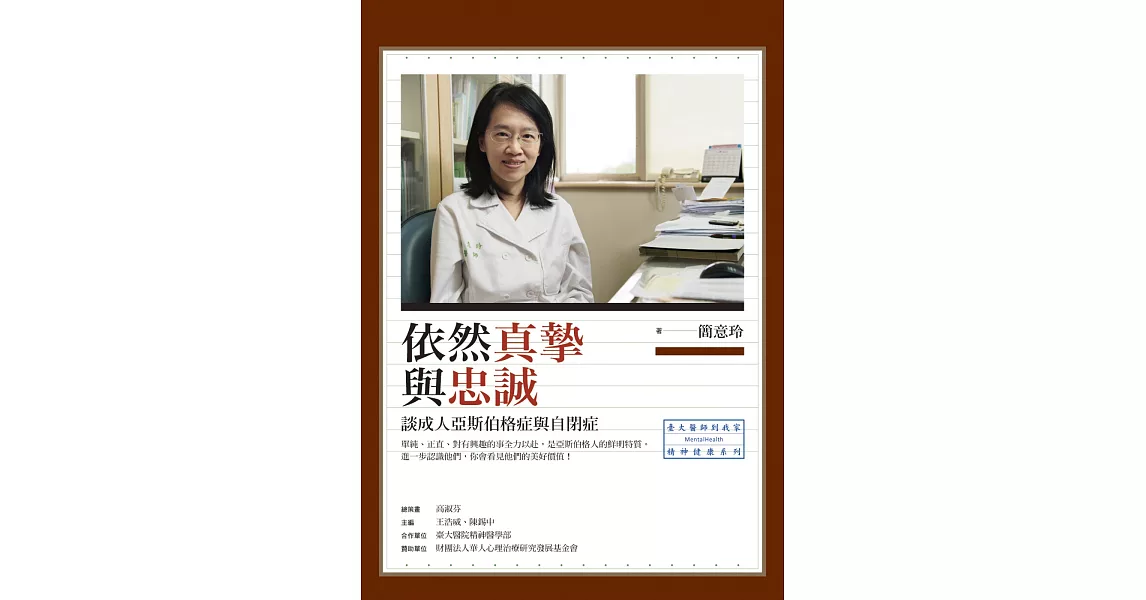 依然真摯與忠誠:談成人亞斯伯格症與自閉症