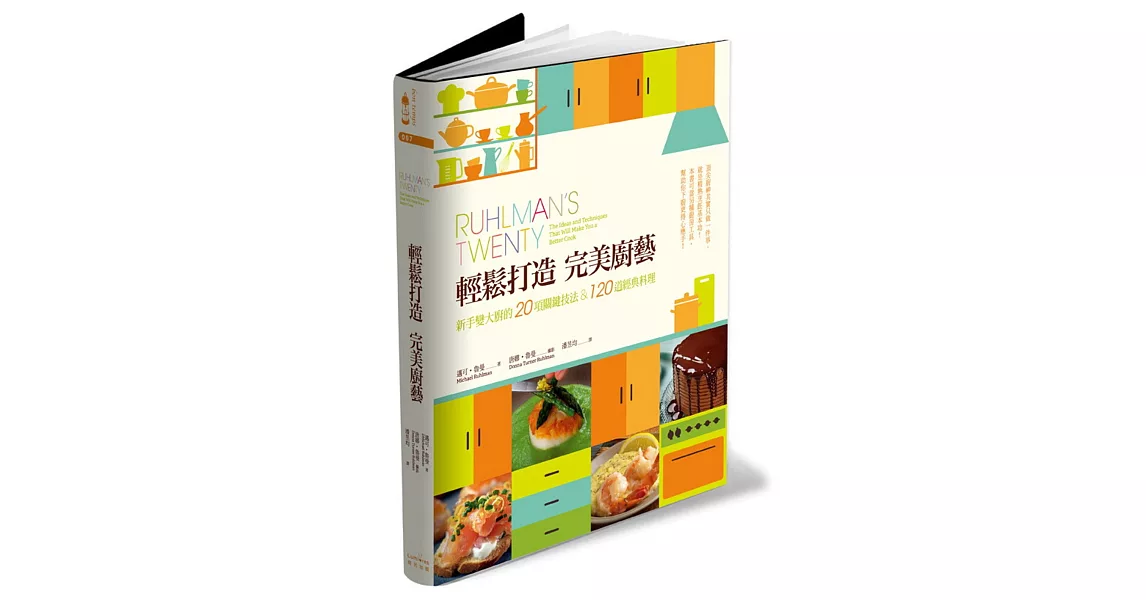 輕鬆打造完美廚藝:新手變大廚的20項關鍵技法&120道經典料理