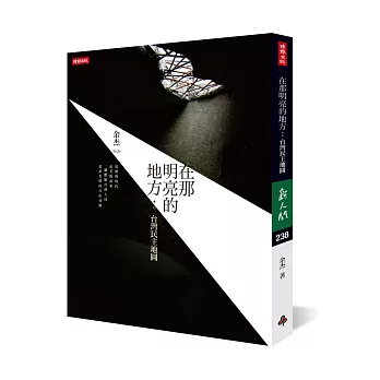 在那明亮的地方:台灣民主地圖