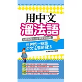 用中文溜法語：世界第一簡單 中文注音學習法