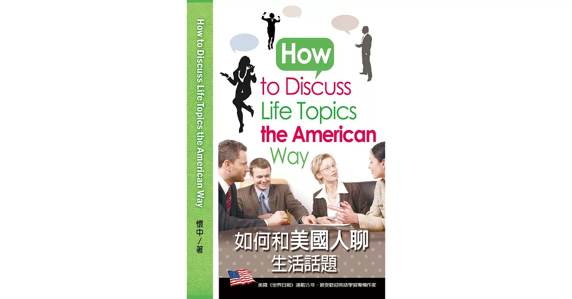 如何和美國人聊生活話題