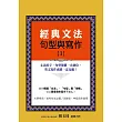 經典文法句型與寫作(1)