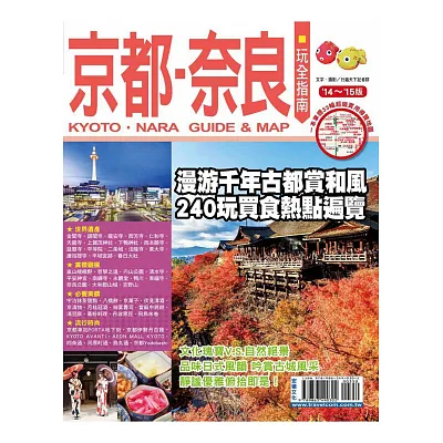 京都奈良玩全指南(』14-』15版)