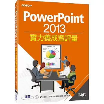 PowerPoint 2013實力養成暨評量