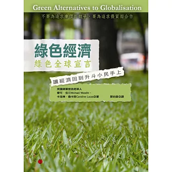 綠色經濟：綠色全球宣言-讓經濟回到升斗小民手上