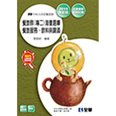升科大四技-餐旅群(專二)海量題庫(2015最新版)(附解答本)
