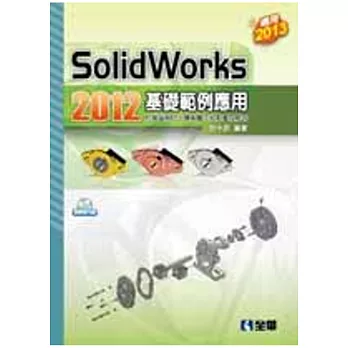 SolidWorks 2012基礎範例應用(附範例光碟)