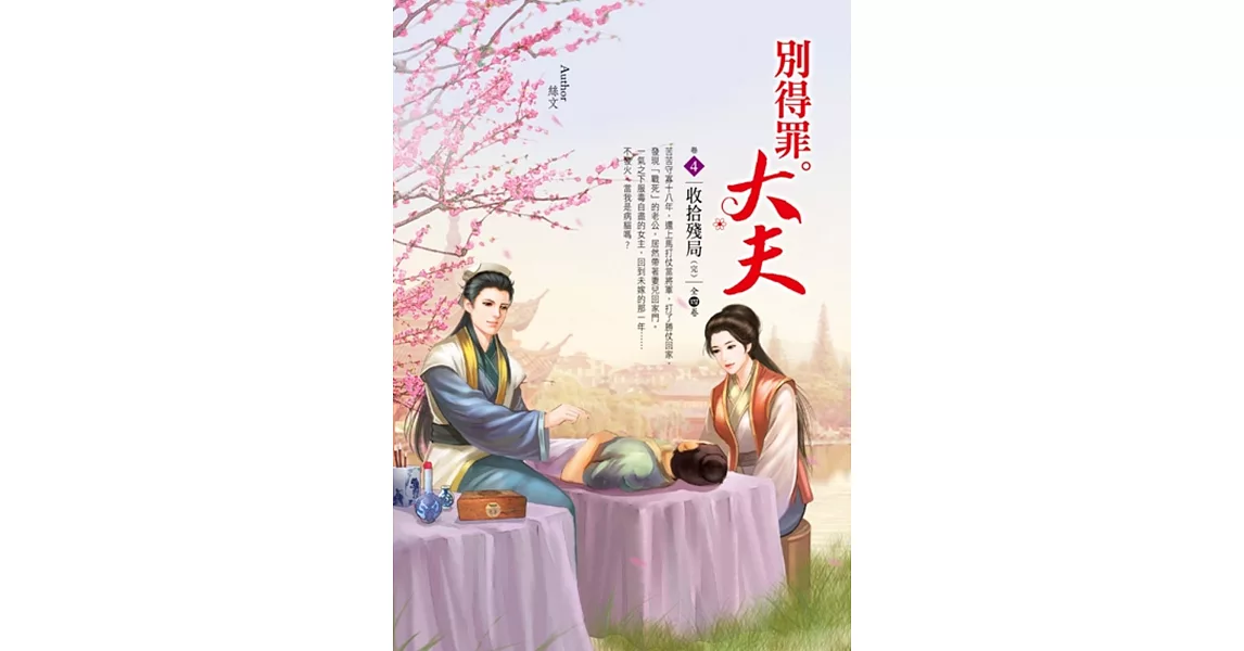 別得罪大夫 卷4 收拾殘局(完)