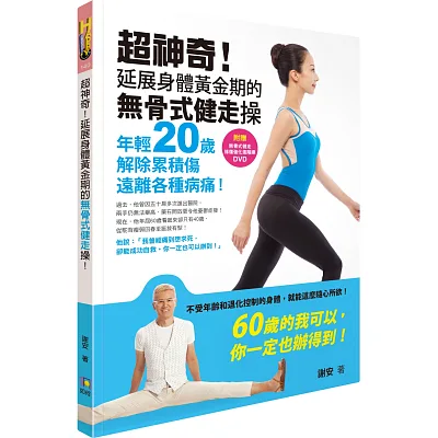 超神奇!延展身體黃金期的無骨式健走操!:年輕20歲、解除累積傷,遠離各種病痛!(附贈「無骨式健走˙修復強化進階操」DVD)