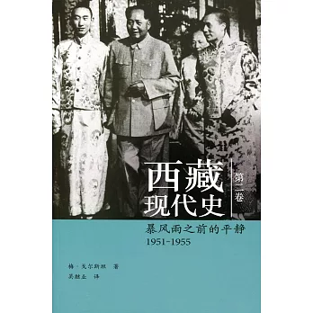 西藏現代史（第二卷）：暴風雨之前的平靜 1951-1955（簡體書）