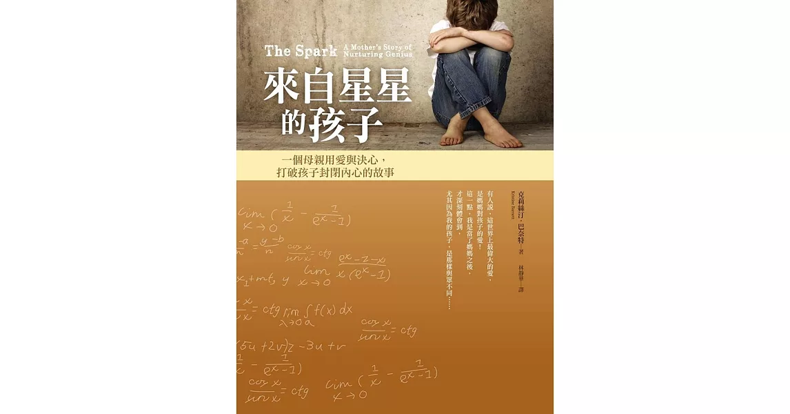 來自星星的孩子:一個母親用愛與決心打破孩子封閉內心的故事