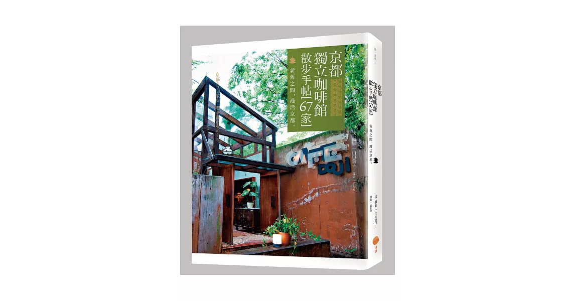 京都獨立咖啡館散步手帖(67家):新舊之間,漫活京都。