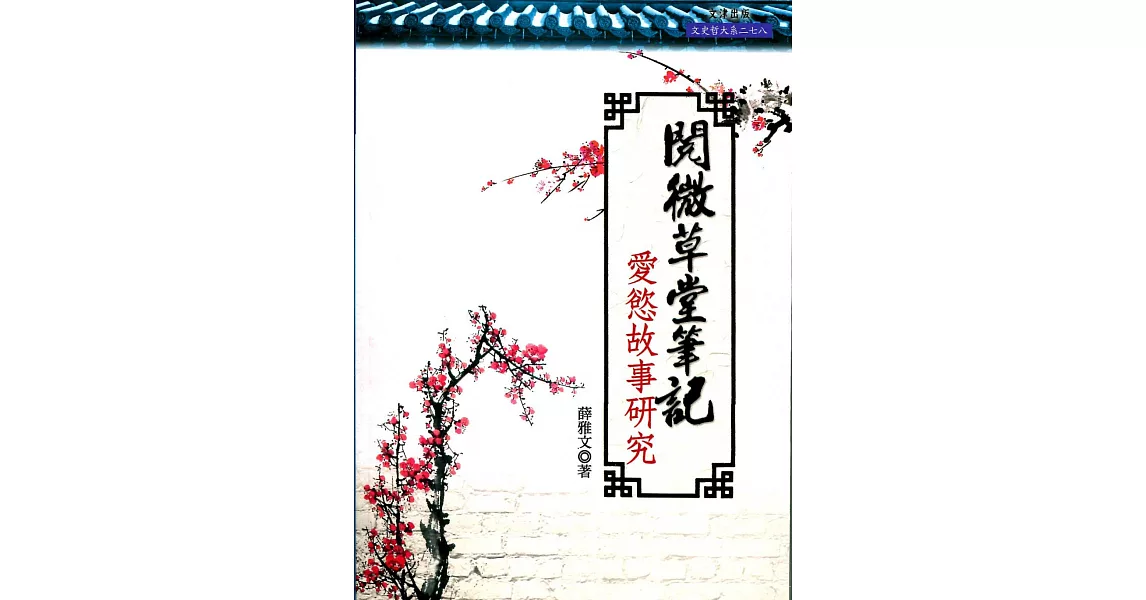 閱微草堂筆記:愛慾故事研究