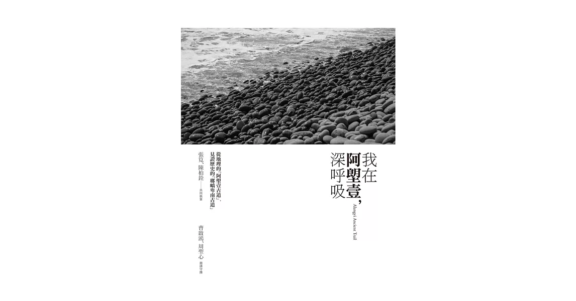 我在阿塱壹,深呼吸:從地理的「阿塱壹古道」,見證歷史的「瑯嶠-卑南道」