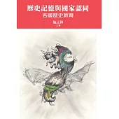 歷史記憶與國家認同：各國歷史教育