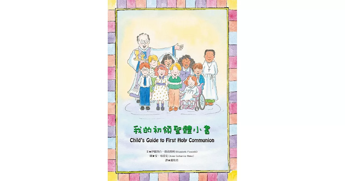 我的初領聖體小書