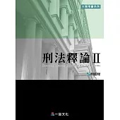 刑法釋論Ⅱ：大學用書系列<一品>