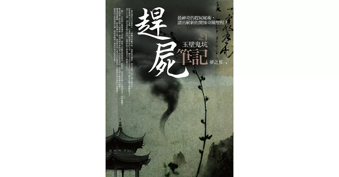 趕屍筆記之1:玉壁鬼坑