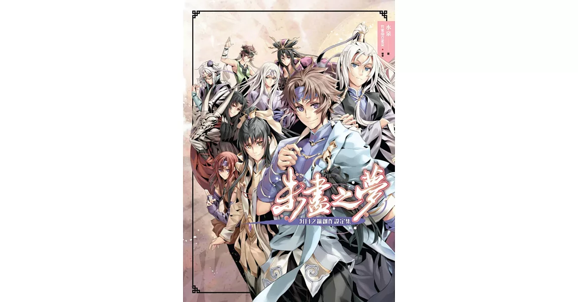 未盡之夢:沉月之鑰創作設定集