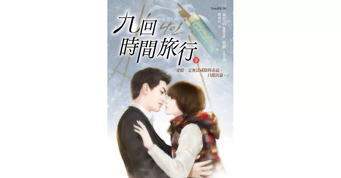 九回時間旅行(下)