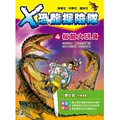 X恐龍探險隊4板龍大現身(附學習單)