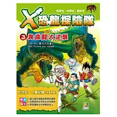 X恐龍探險隊3異齒龍大逆襲(附學習單)