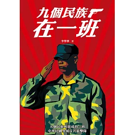 博客來 九個民族在一班 博客來 九個民族在一班