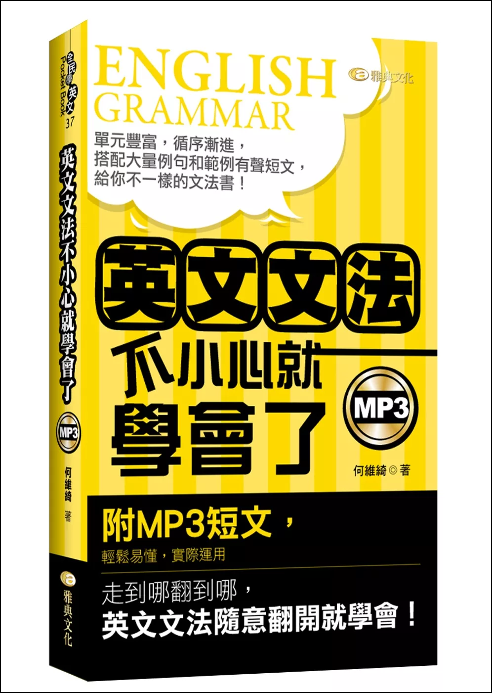 博客來 英文文法 不小心就學會了 50k附mp3